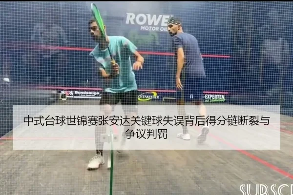 中式台球世锦赛张安达关键球失误背后得分链断裂与争议判罚